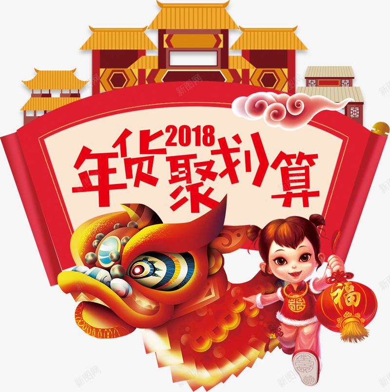 年货聚划算促销活动主题艺术字png免抠素材_88icon https://88icon.com 2018 促销主题 促销活动 年货促销 年货聚划算 活动主题 艺术字