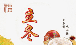 立冬节吃饺子素材