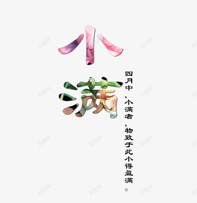 二十四节气小满字体png免抠素材_88icon https://88icon.com 520 字体 小满 小满字体