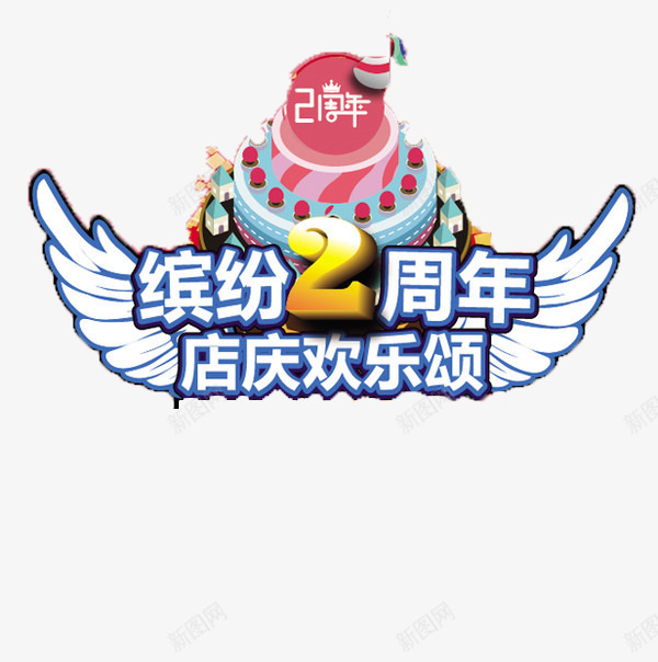 蛋糕店庆png免抠素材_88icon https://88icon.com 2周年 店庆 生日 蛋糕
