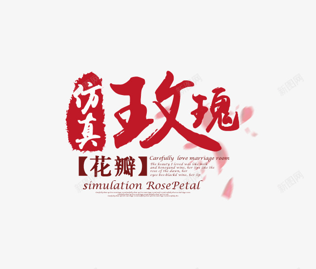 仿真玫瑰花瓣文案png免抠素材_88icon https://88icon.com 仿真玫瑰花瓣 文字排版 文案素材 红色字体