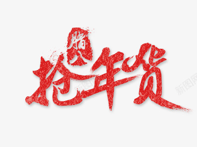 红色腊八抢年货png免抠素材_88icon https://88icon.com 图片 年货 红色 腊八