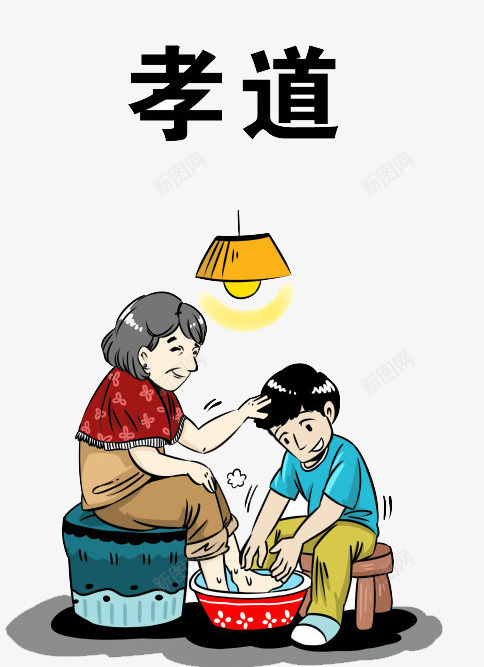 孝道png免抠素材_88icon https://88icon.com 孝顺的儿子 帮妈妈洗脚 帮父母洗脚 百善孝为先 百善孝为先图片