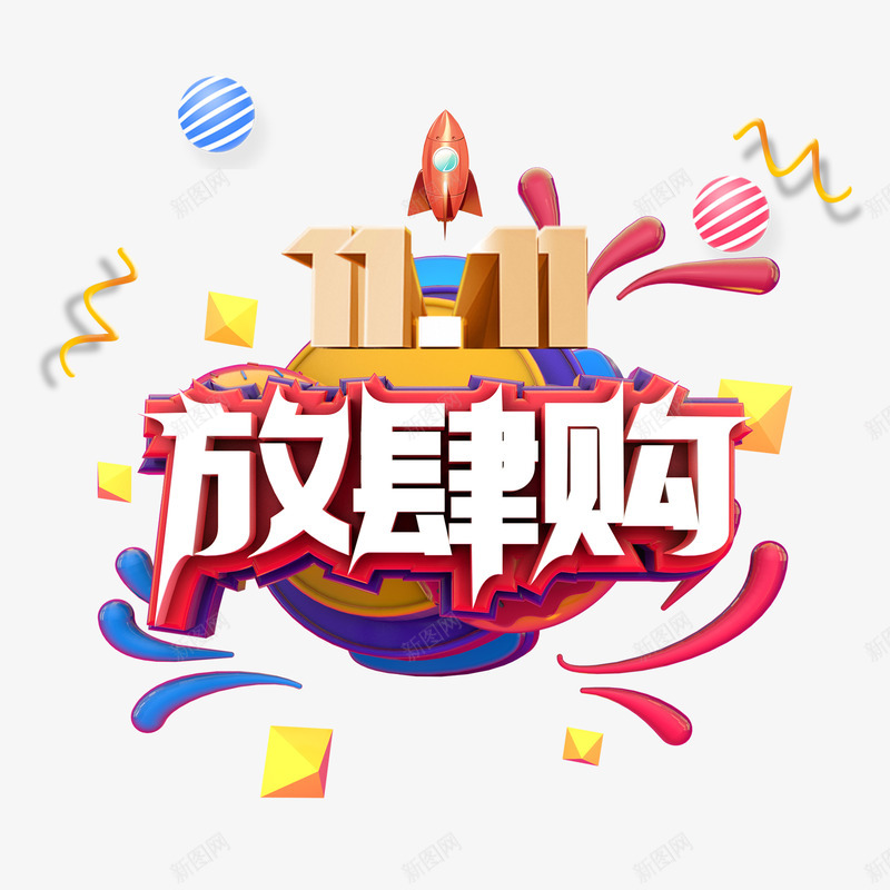 1111放肆购C4D艺术字元素图png免抠素材_88icon https://88icon.com 1111放肆购 C4D艺术字 漂浮元素 火箭元素 质感圆