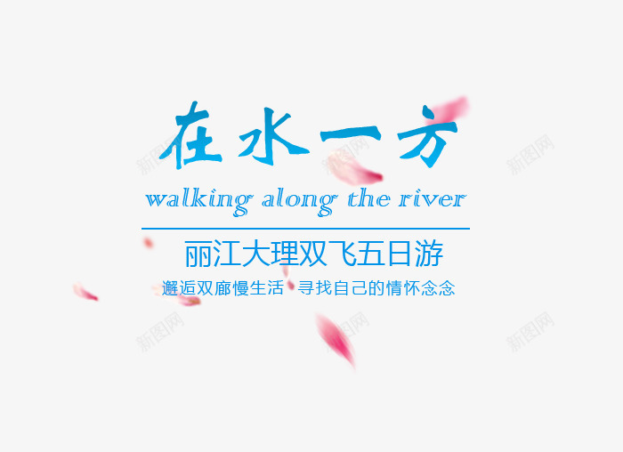 在水一方丽江大理旅游文案排版png免抠素材_88icon https://88icon.com 在水一方 文字排版 旅游攻略 旅游景点