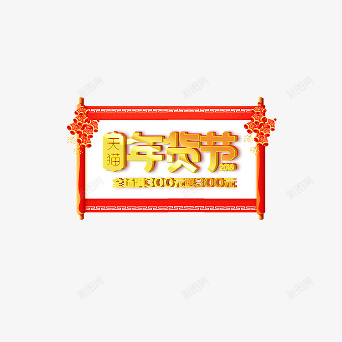 金色渐变年货节艺术字png免抠素材_88icon https://88icon.com 对联装饰 年货节 渐变 立体文字文字排版 艺术字 金色