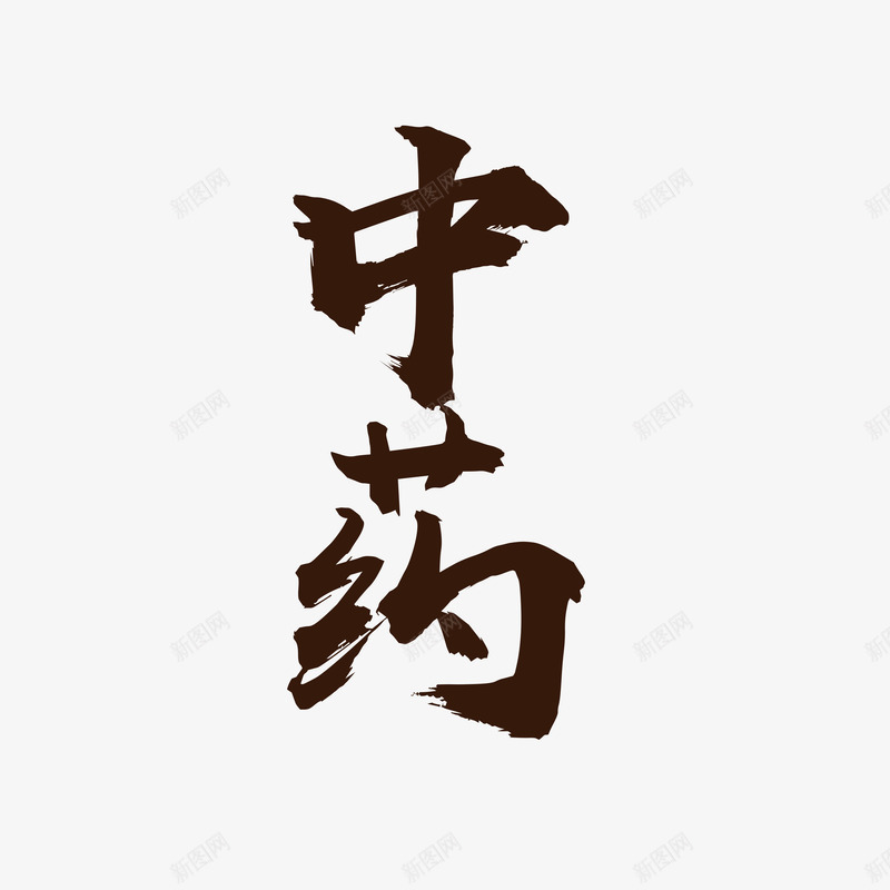 艺术字药铺png免抠素材_88icon https://88icon.com 中成药 中药 中药铺 保健药品 胶囊 药店 药铺 西药