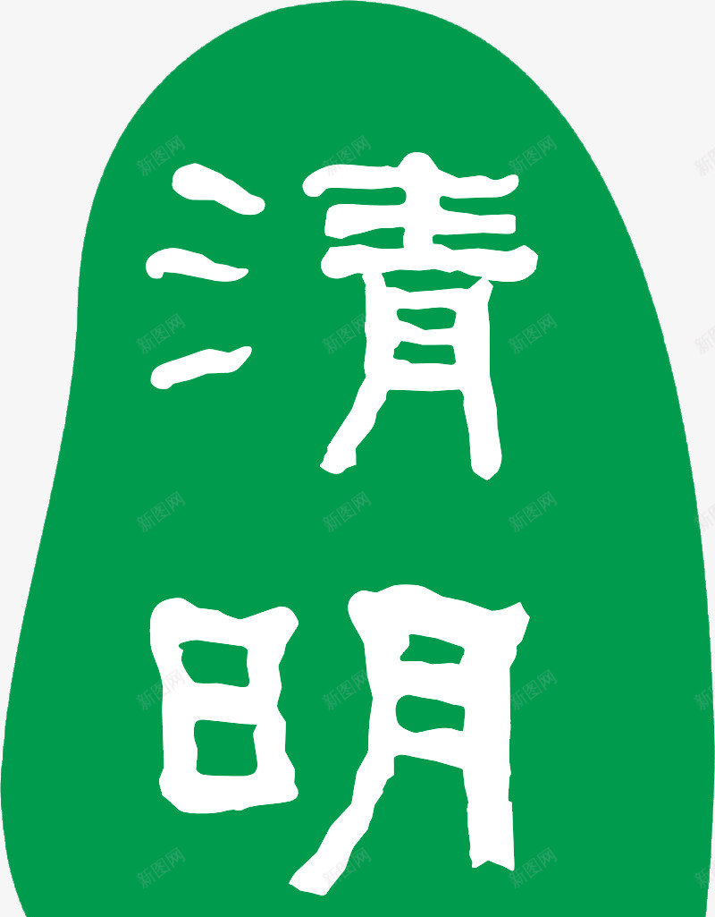 清明节艺术字体小清新绿色psd免抠素材_88icon https://88icon.com 免扣 小清新 清明节 艺术字