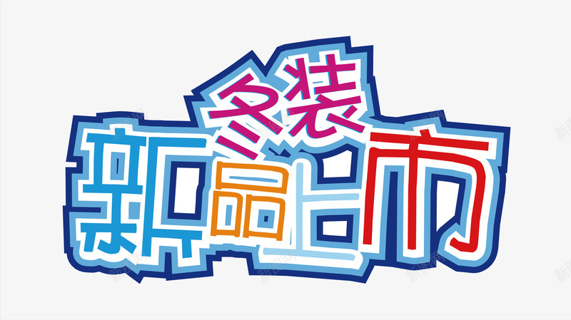 冬装新品上市png免抠素材_88icon https://88icon.com 冬装新品上市 创意 字体 描边 淘宝