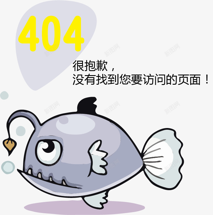 卡通鱼图案找不到页面背景png免抠素材_88icon https://88icon.com 404页面出错 不存在 卡通鱼 手绘鱼 找不到页面 找不到页面背景 水泡 泡泡