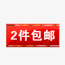 任意2件包邮2件包邮高清图片