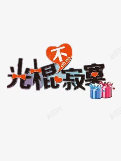 光棍节不寂寞png免抠素材_88icon https://88icon.com 优惠 光棍节 光棍节活动 单身 双十一 双十一优惠 双十一抢购 双十一疯抢 双十一钜惠 孤单 寂寞 打折 有礼相送 脱单