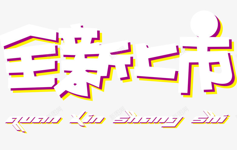 立体字全新上市png免抠素材_88icon https://88icon.com 全新上市 源文件库 艺术字