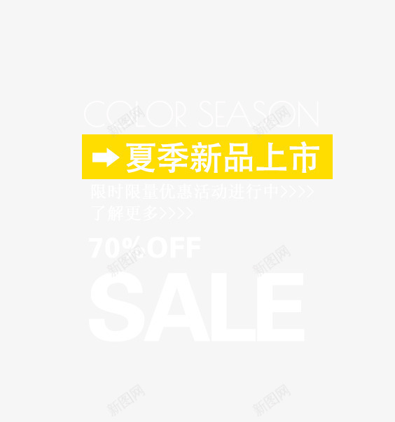 夏季新品上市优惠促销png免抠素材_88icon https://88icon.com 优惠 促销 夏季 新品上市 艺术字