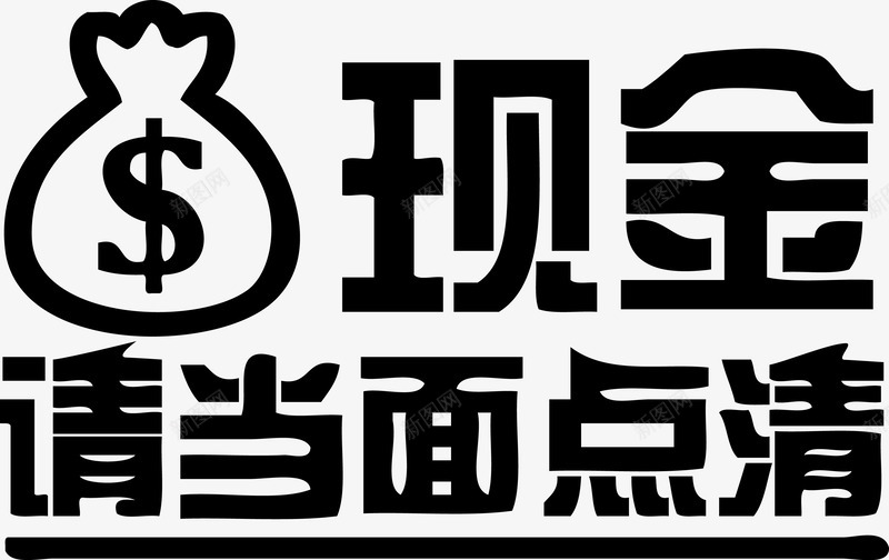 柜台现金请当面点清ai矢量图ai免抠素材_88icon https://88icon.com ai 柜台 现金 面点 矢量图