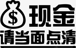 柜台现金请当面点清ai矢量图素材