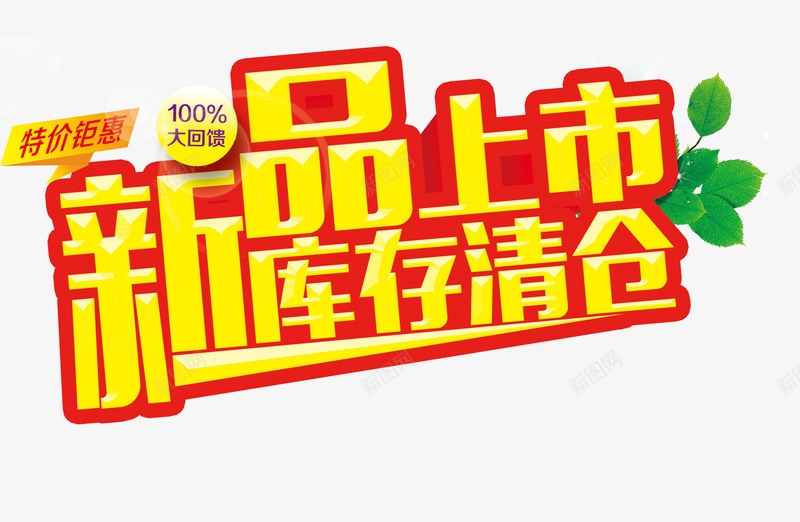 新品上市库存清仓png免抠素材_88icon https://88icon.com 上新 商场低价促销 清仓甩卖 艺术字