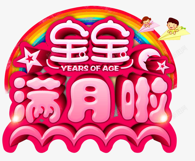 宝宝满月啦png免抠素材_88icon https://88icon.com 婴儿满月 宝宝满月 弥月 弥月之喜 弥月海报 弥月酒 彩虹 我满月啦 满月 满月之喜 满月典礼 满月喜宴 满月庆 立体星星