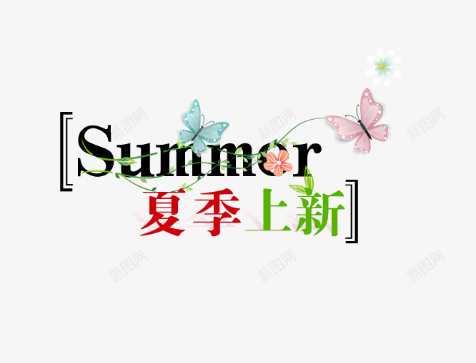 夏季上新艺术字png免抠素材_88icon https://88icon.com summer 夏季 夏季新品蝴蝶 花朵型艺术字