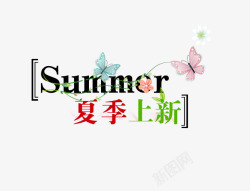 夏季上新艺术字素材