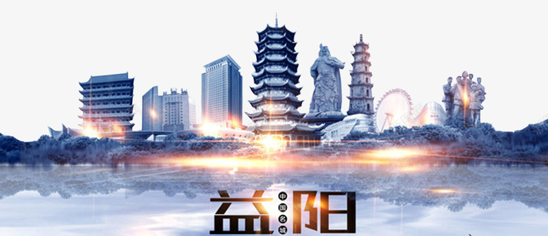 益阳旅游png免抠素材_88icon https://88icon.com 旅游宣传 湖南印象 湖南益阳 湖南风景 益阳建筑 益阳旅游 益阳风景