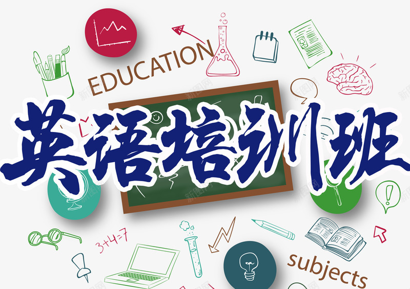 英语培训班海报装饰png免抠素材_88icon https://88icon.com 专业英语 外语培训 宣传 宣传海报 海报装饰 课外辅导 课程训练