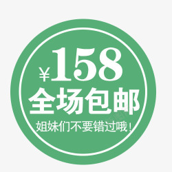 新品全场包邮素材