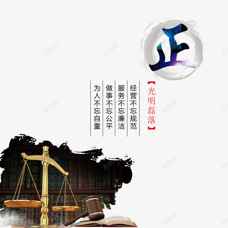 廉政文化海报png免抠素材_88icon https://88icon.com 公正廉洁 廉政文化 廉政文化海报设计 廉政海报设计底纹 水彩底纹公正 清廉