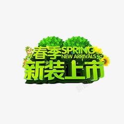 春季新装上市绿色立体字素材