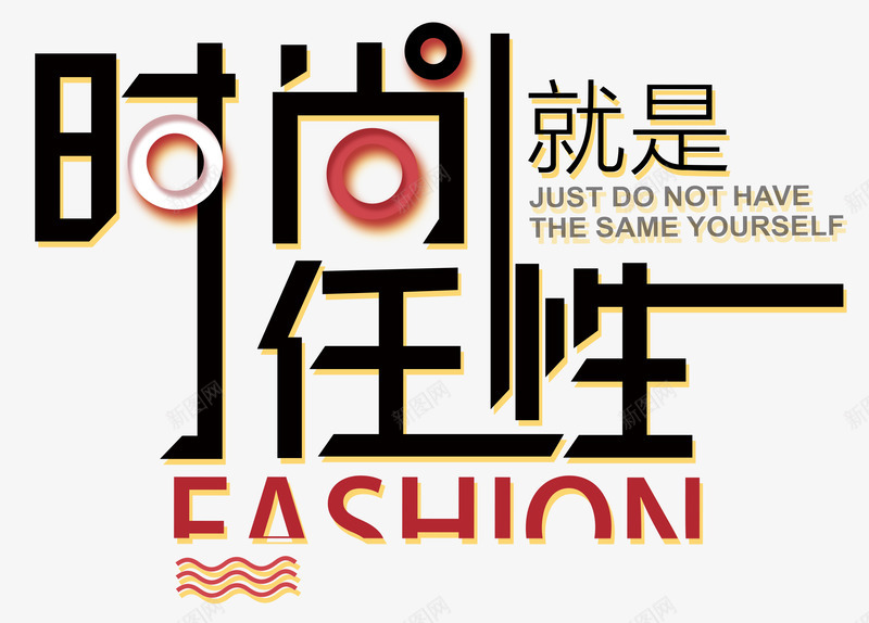 就是任性png免抠素材_88icon https://88icon.com 任性 几何 创意 单页 圆形 大气 就是任性 就是这么任性 展板 展架 排版 文字设计模板 时尚 曲线 海报 海报题目 炫彩 炫酷 简约 线条 绚丽 艺术字 装饰物 详情页