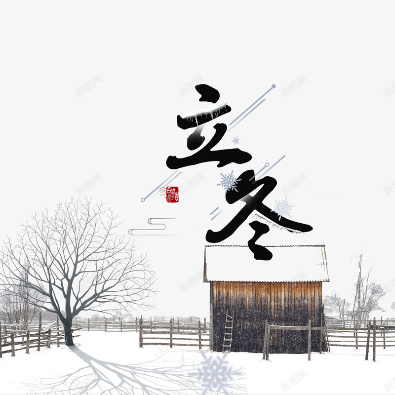 立冬景色png免抠素材_88icon https://88icon.com 下雪 冬天 冬季 冬季寒冷 冰天雪地 寒冷 房屋 景色 树木 植物 立冬 雪景