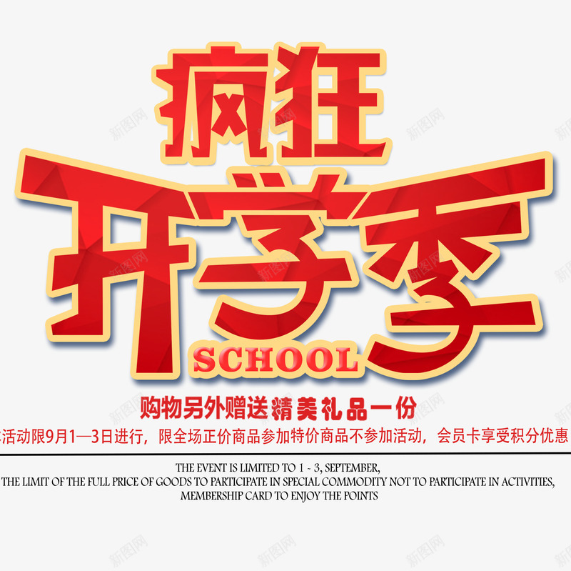 疯狂开学季png免抠素材_88icon https://88icon.com 主题 学开季艺术字 开学主题 开学啦 文字排版 疯狂开学季