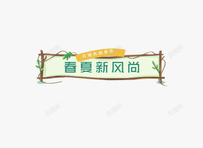 绿色春夏新风尚促销标签psd免抠素材_88icon https://88icon.com 促销 促销标签 新品促销 春夏促销 春夏新风尚 绿色