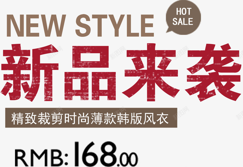 新品来袭png免抠素材_88icon https://88icon.com 新品 时尚 来袭 风衣