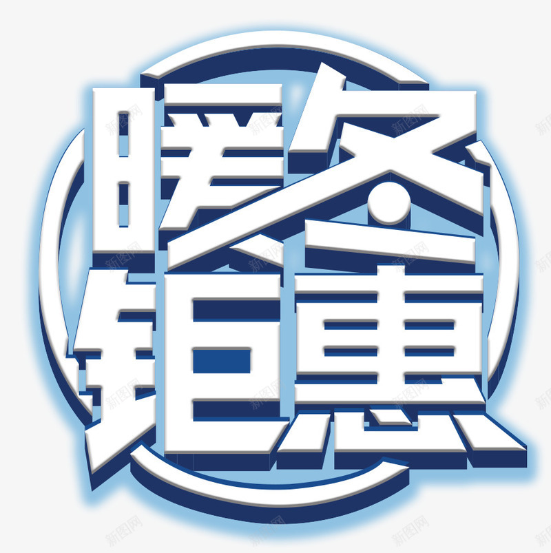 暖冬钜惠海报psd_88icon https://88icon.com 冬天促销海报 冬季促销 冬季促销广告 冬季大回馈 冬季购物节 暖冬特惠 暖冬购节