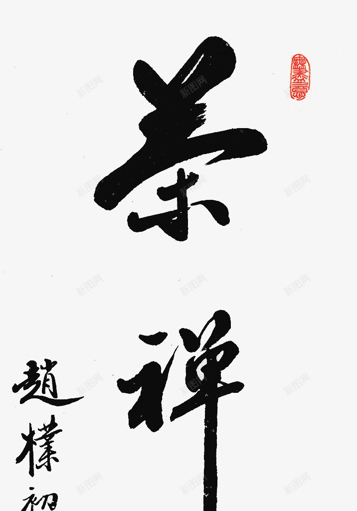 毛笔字茶禅一味png免抠素材_88icon https://88icon.com 一味 毛笔字