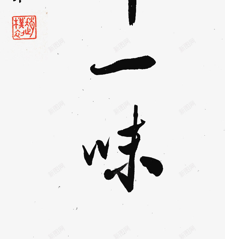 毛笔字茶禅一味png免抠素材_88icon https://88icon.com 一味 毛笔字