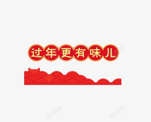 过年更有味儿png免抠素材_88icon https://88icon.com 年味 年货 新年 新年素材 红黄 艺术字