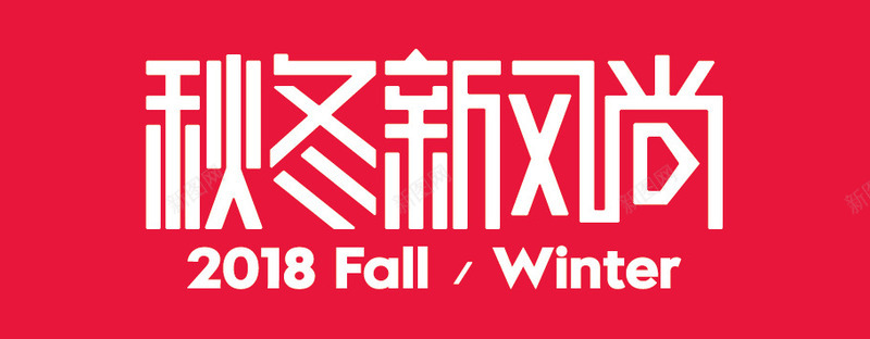 冬天2018秋冬天猫新风尚logo图标图标