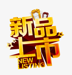 新品上市字体素材