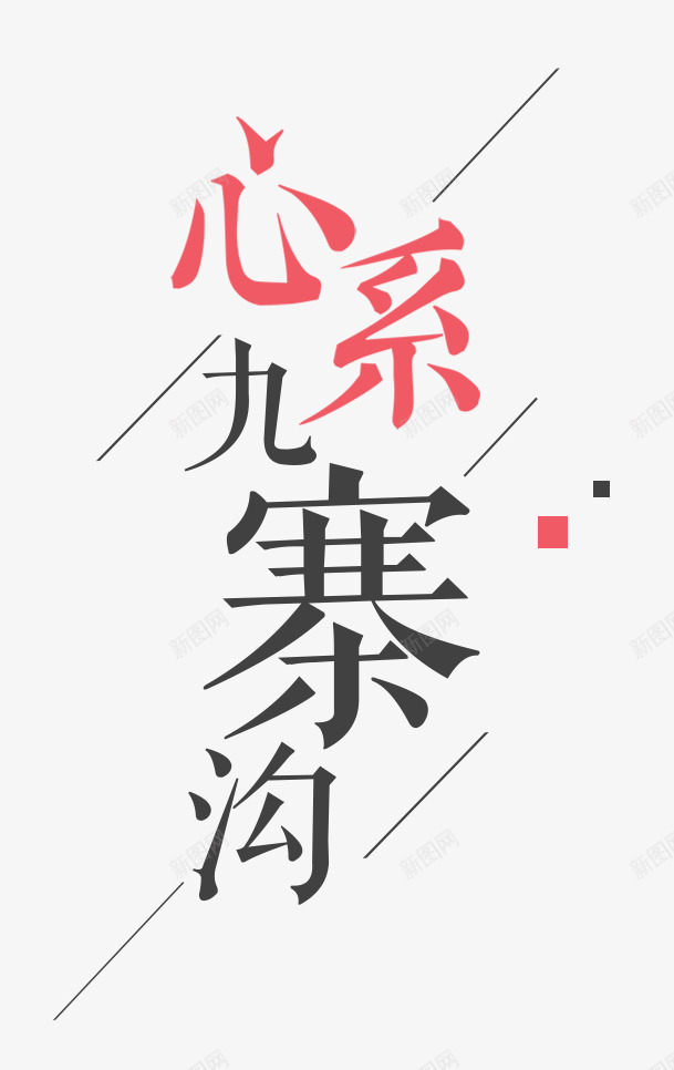 心系九寨字体排版png免抠素材_88icon https://88icon.com 光明 字体排版 希望 心系九寨 海报艺术字 陪伴