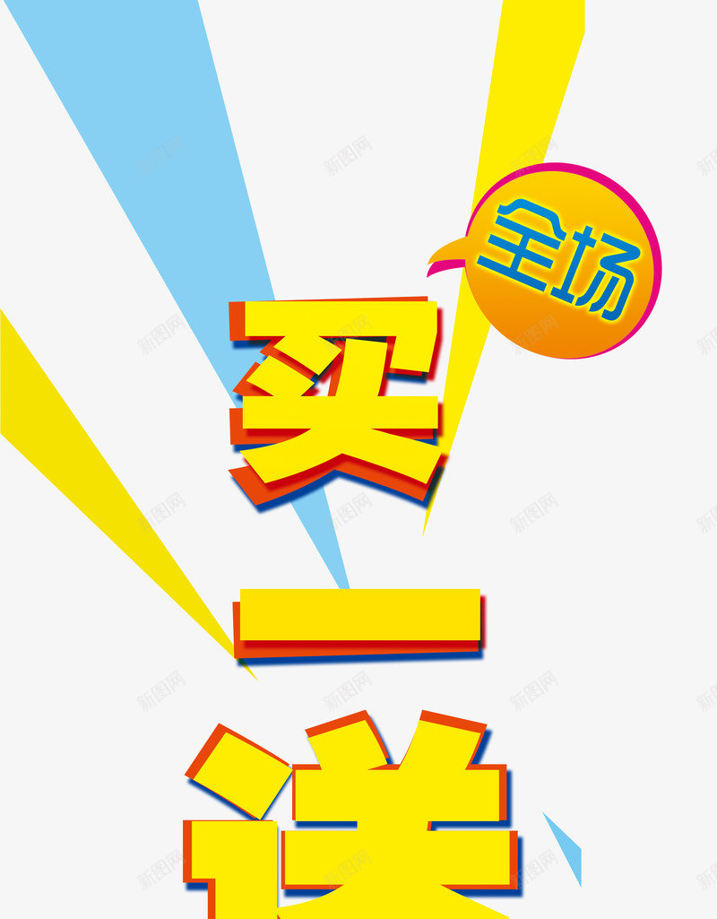 买一送一艺术字体png免抠素材_88icon https://88icon.com 一波 买一送一 促销 免抠素材 免费下载 全场 字体艺术字活动节日 广告设计 最后 淘宝免费素材天猫设计素材 素材 艺术字体下载 艺术字体免抠素材