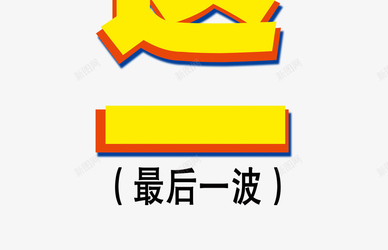 买一送一艺术字体png免抠素材_88icon https://88icon.com 一波 买一送一 促销 免抠素材 免费下载 全场 字体艺术字活动节日 广告设计 最后 淘宝免费素材天猫设计素材 素材 艺术字体下载 艺术字体免抠素材