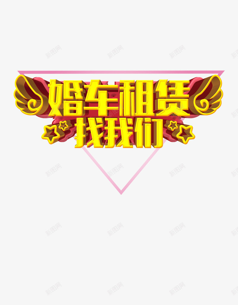 婚车租赁png免抠素材_88icon https://88icon.com 三角形 字体变形 找我们 星星 立体字 翅膀