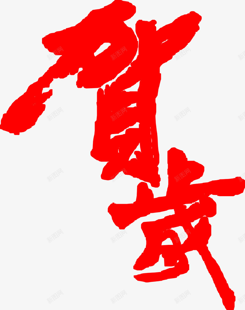 贺岁红色毛笔字新年贺卡png免抠素材_88icon https://88icon.com 新年 毛笔字 红色 贺卡 贺岁