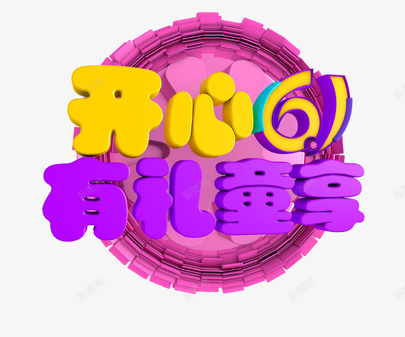 活动促销开心61有礼童享png免抠素材_88icon https://88icon.com 优惠 促销 开心61 有礼童享 活动 节日