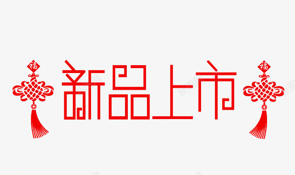 新品上市png免抠素材_88icon https://88icon.com 中国结 新品促销 红色 艺术字