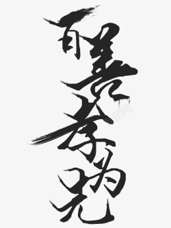 百善孝为先素材