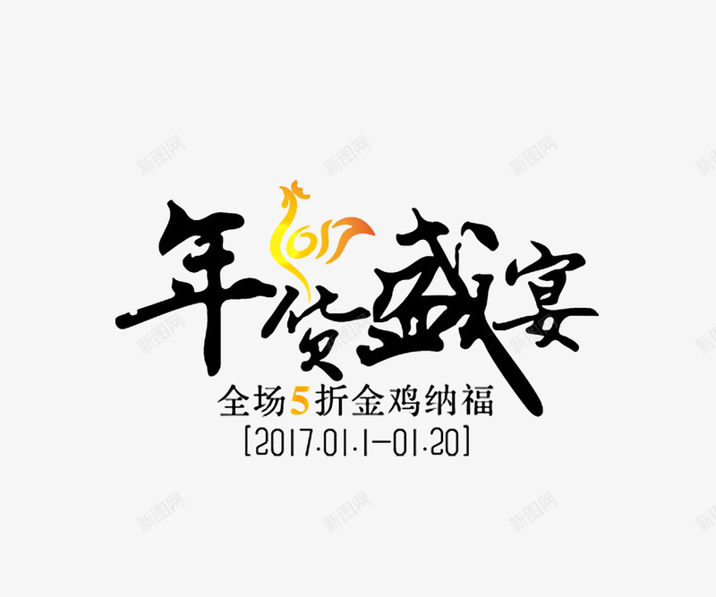 年货节艺术字psd免抠素材_88icon https://88icon.com 促销文案 免抠字体 年货文字 年货节艺术字 金色的鸡