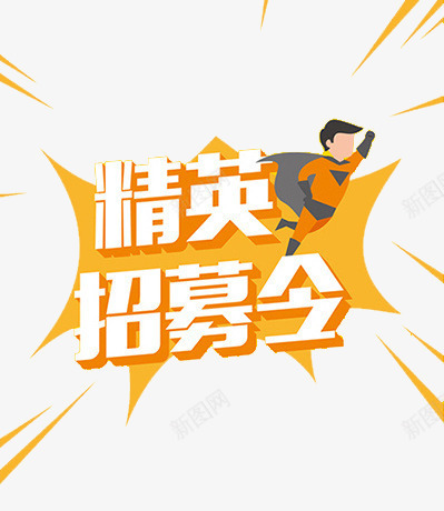 招聘png免抠素材_88icon https://88icon.com 招聘 橙色 求才 经营招募令 超人